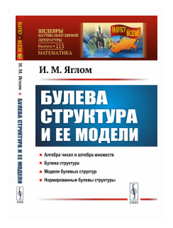 Булева структура и ее модели (И. М. Яглом) - фото №1