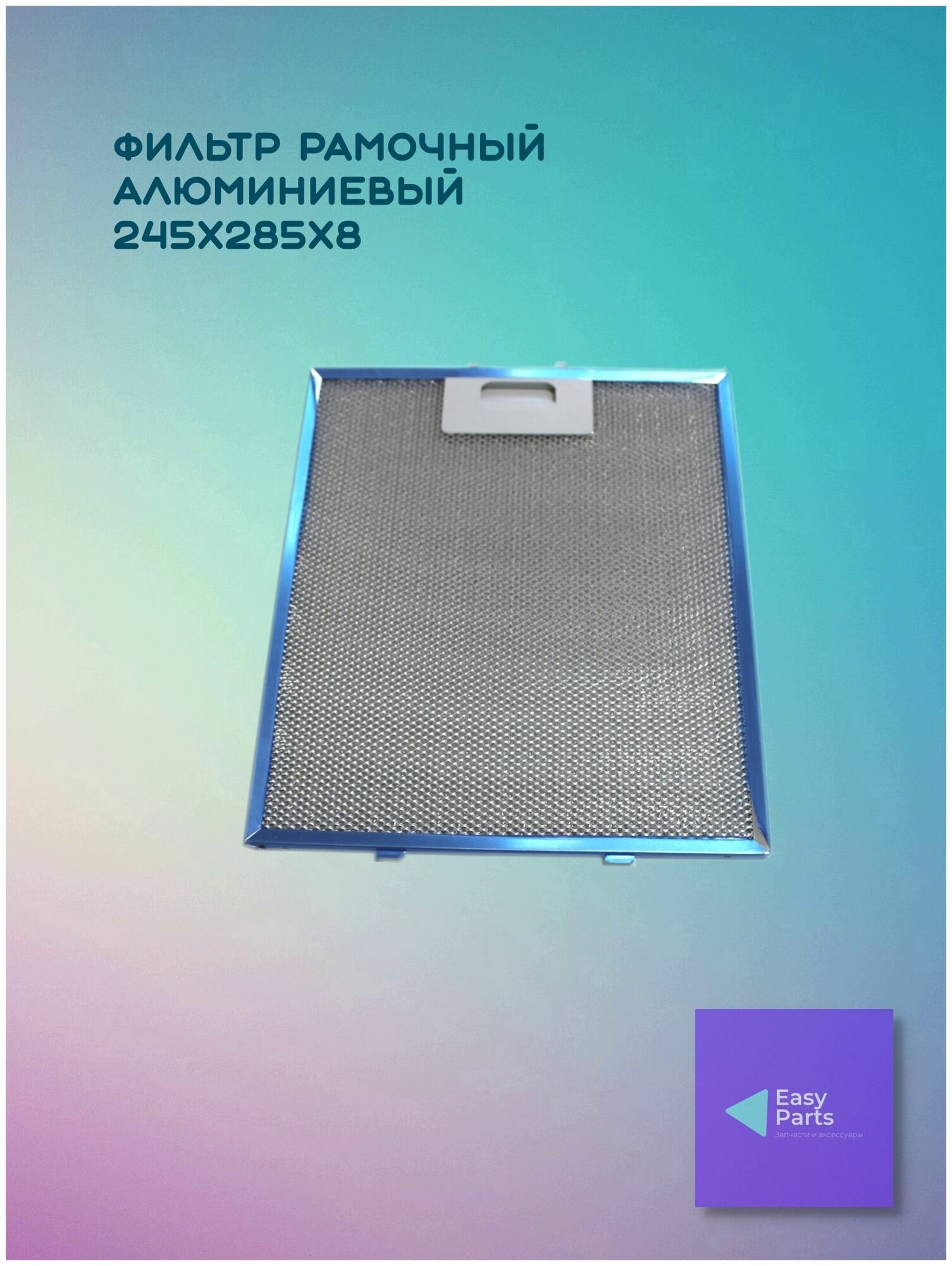 Фильтр алюминиевый рамочный для вытяжки 285х245х8 - фотография № 8