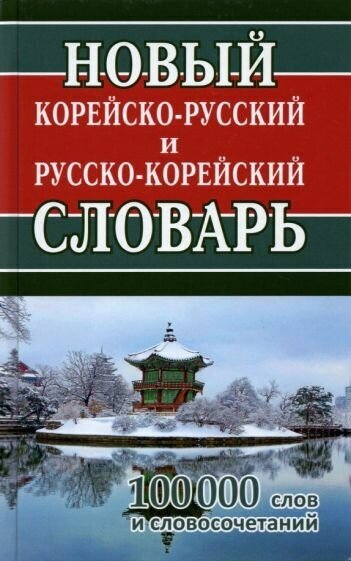 Новый корейско-русский и русско-корейский словарь. 100 000 слов и словосочетаний