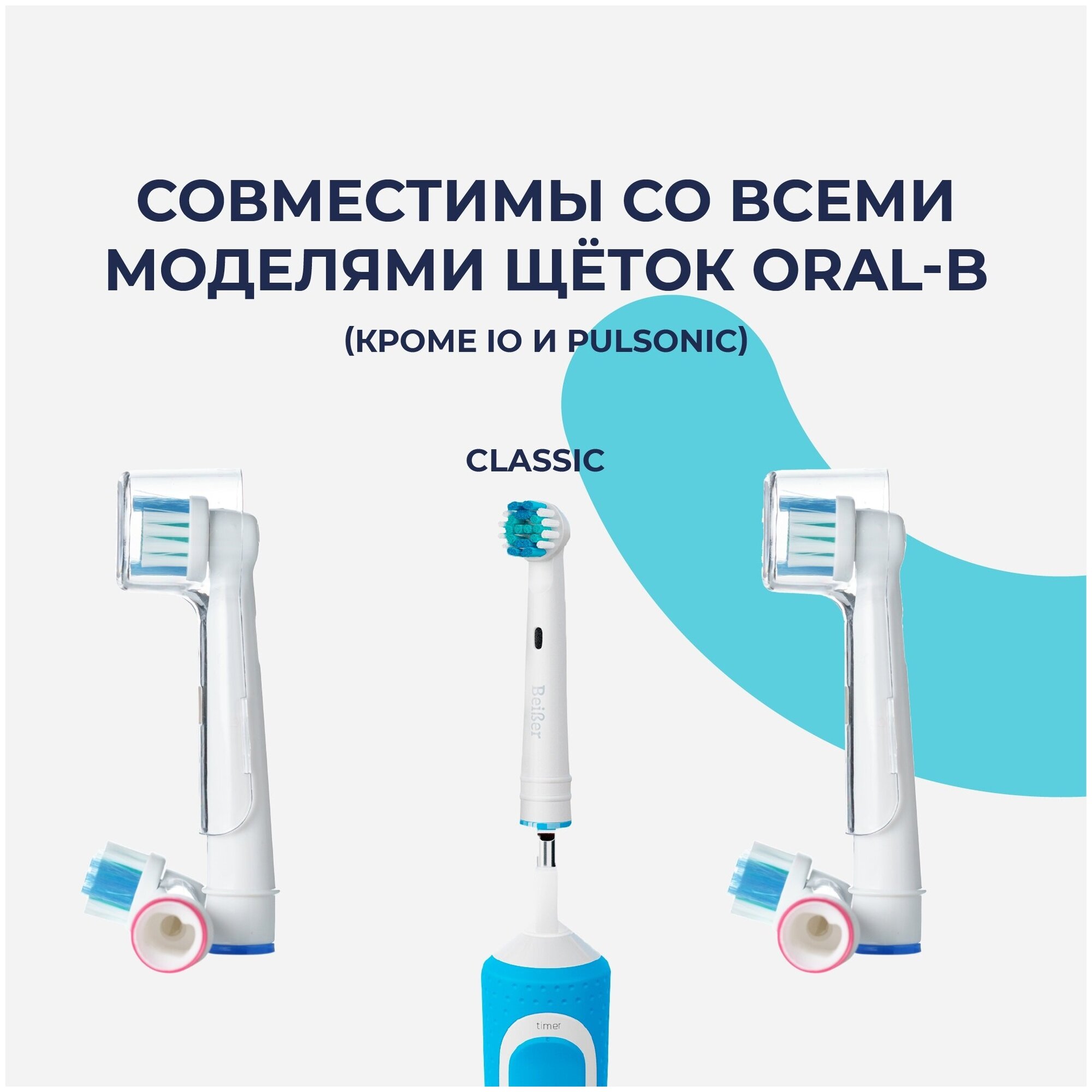 Насадки совместимые с Oral-B CLASSIC для электрических зубных щеток 4 шт.