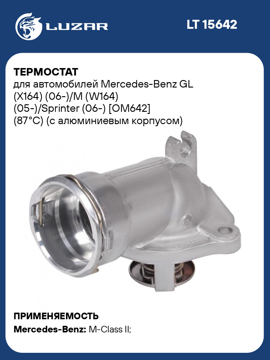 Термостат для автомобилей Mercedes-Benz GL (X164) (06-)/M (W164) (05-)/Sprinter (06-) [OM642] (87°С) (с алюминиевым корпусом) LT 15642 LUZAR