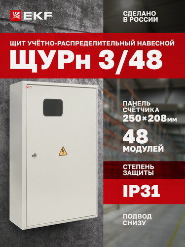 Изображение товара Щит учетно-распределительный навесной EKF PROxima ЩУРн 3/48 (630х400х160) IP31
