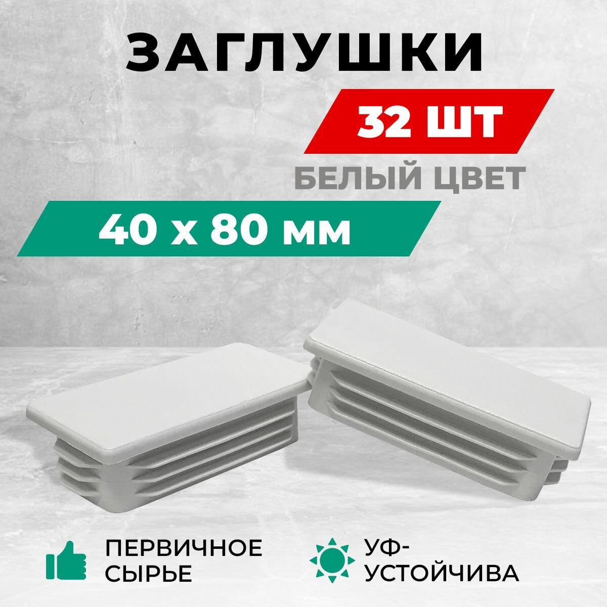 Заглушка 40х80 мм для профильной трубы пластиковая. Белый цвет. Комплект: 30+2 шт. Заглушки для столба забора и мебельные.
