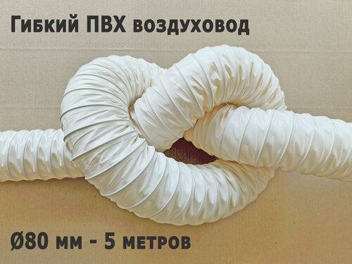 Изображение товара Гибкий воздуховод ГПВ-ПВХ 80 мм - 5 м, белый, из ПВХ-ткани (винилискожи), сварной