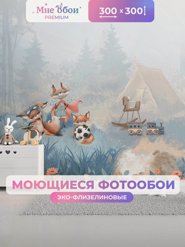 Изображение товара Фотообои детские флизелиновые на стену 3D "Лисята" 300х300 (ШхВ), 3д обои в детскую