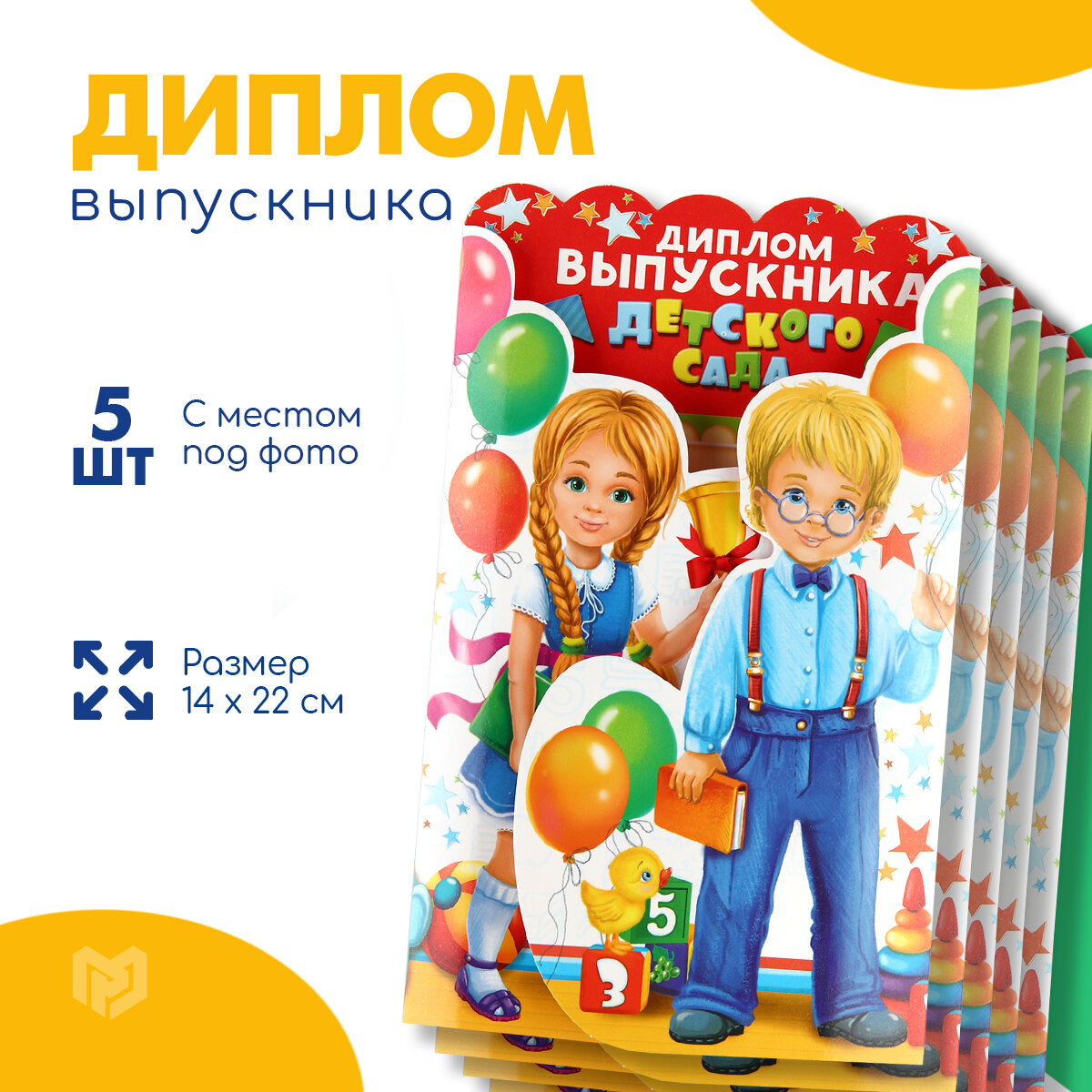 Диплом Страна Карнавалия "Выпускника детского сада", набор 5 шт, 14 х 22 см