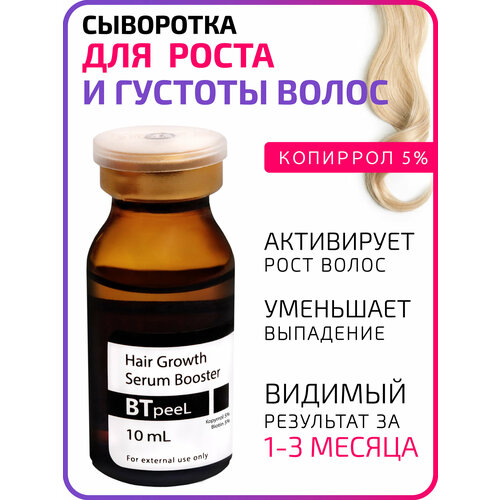 Сыворотка - бустер для роста и объема волос 10 мл BTpeeL 690₽