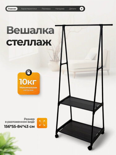 Изображение товара Вешалка напольная на колесиках Joy Home Giza, 2 полки, металл, черная