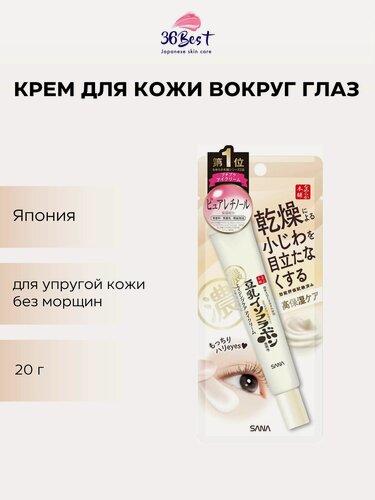 Изображение товара SANA Антивозрастной крем для век Nameraka Isoflavon Wrinkle Eye Cream N с ретинолом