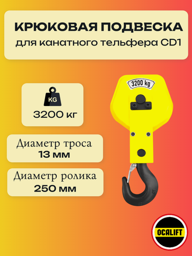Изображение товара Крюковая подвеска для канатной тали (тельфера) CD1/MD1 3,2 тонны OCALIFT
