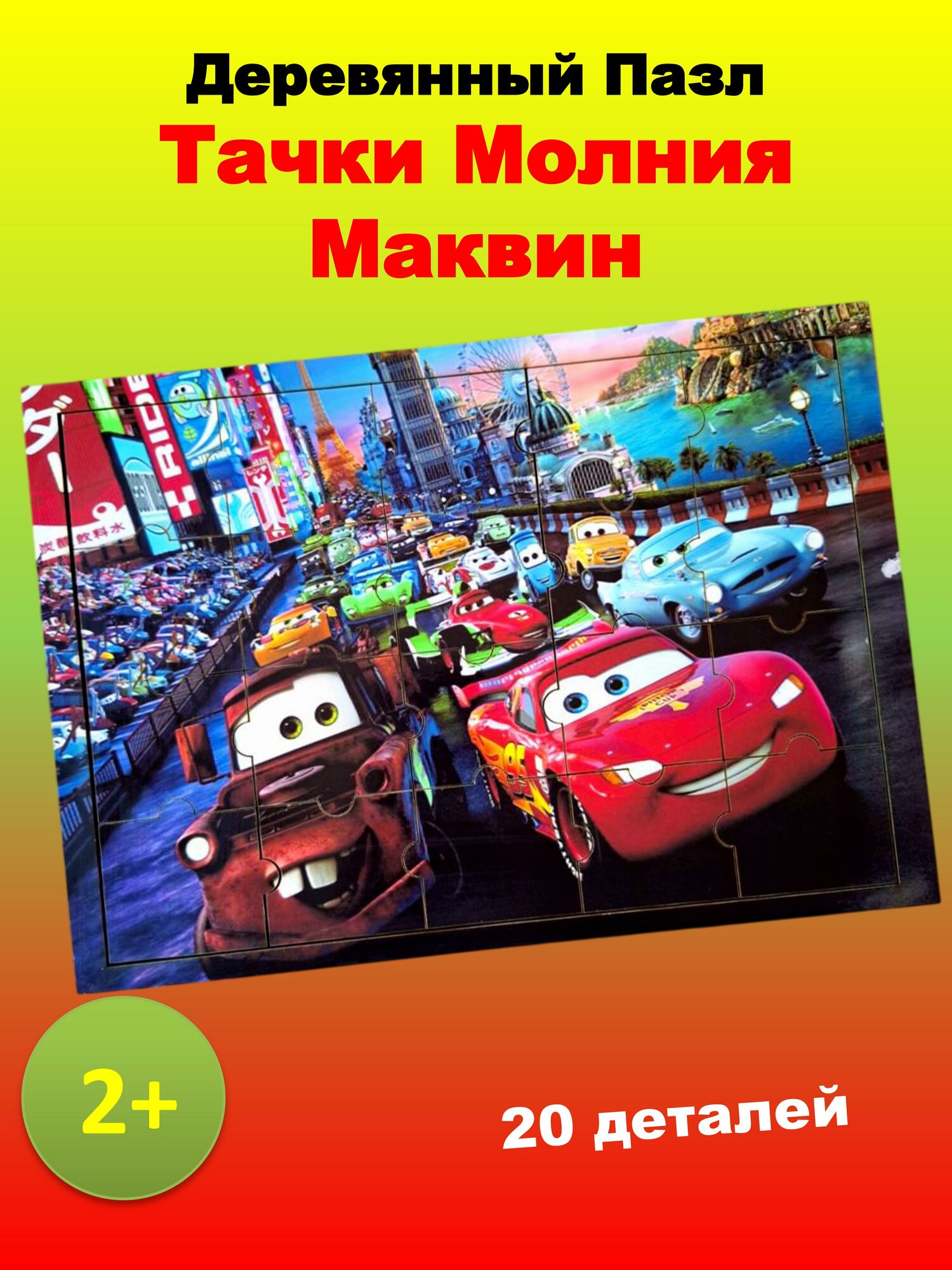 Деревянный пазл "Тачки Молния Маквин", развивающая игра, для детей от 3-х лет
