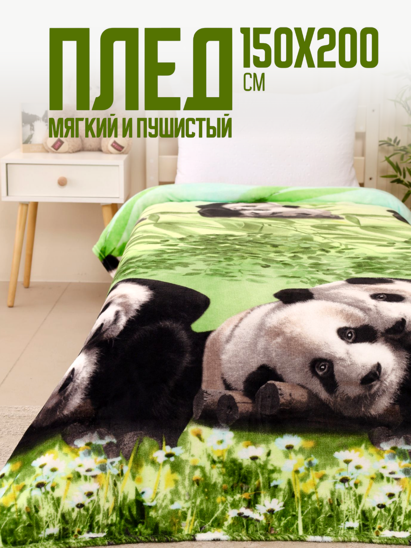 Плед 150х200 Павлина Панды зеленые 1.5 - спальный