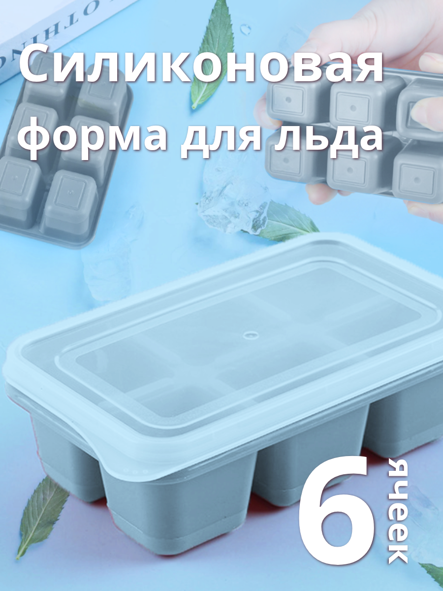 Форма для льда FÜRNI HOME  Кубик   6 прямоугольных ячеек  пластик  силикон  серая