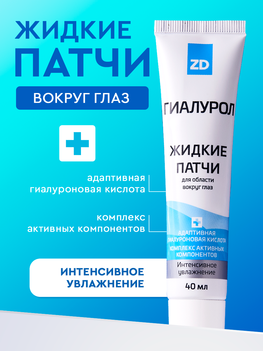 Зеленая Дубрава Жидкие маска патчи для глаз от темных кругов  отеков и морщин  увлажняющие антивозрастные  для век с гиалуроновой кислотой гиалурол ZD  40 мл