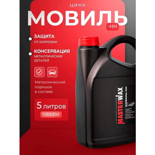 фото Антикоррозийный состав masterwax, мовиль, цинк, канистра, 5л