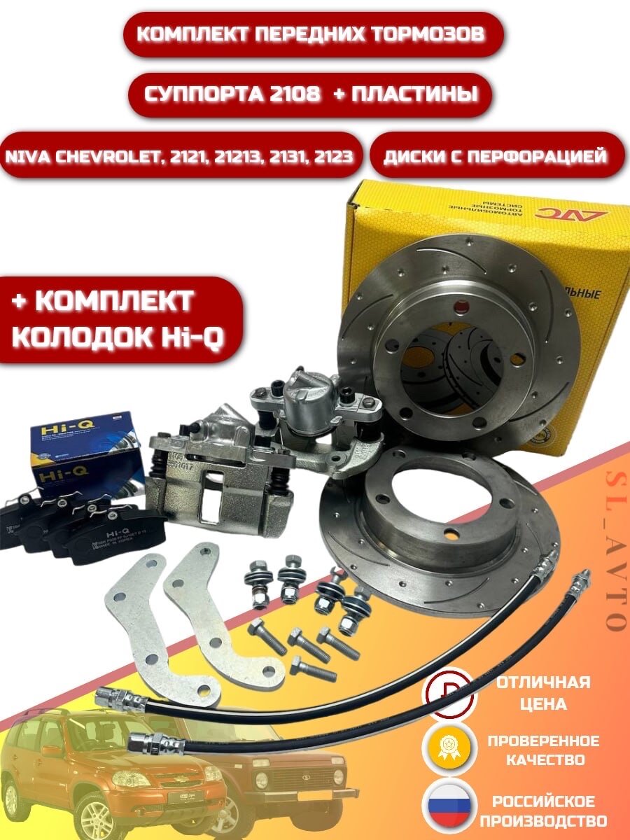 Суппорта 2108 на ниву, тормозные диски АТС с перфорацией, колодки Hi-Q. Chevrolet Niva, 2121-21213-2123