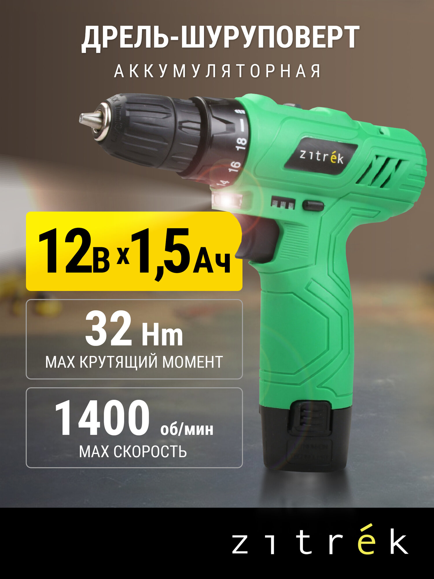 Дрель-шуруповерт аккумуляторная Zitrek Green 12-Li-ion (12В, Li-ion аккумулятор, бита)