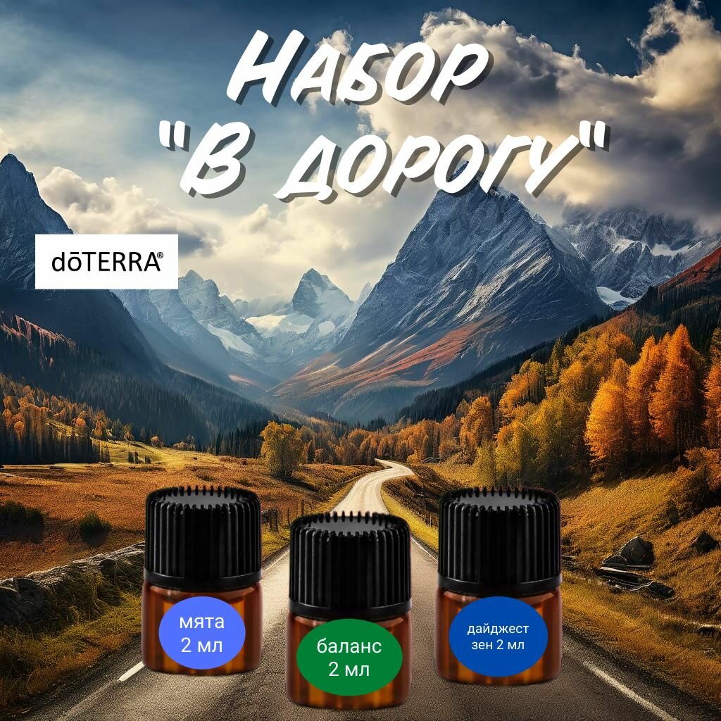 DOTERRA Набор эфирных масел ДоТерра "В дорогу"
