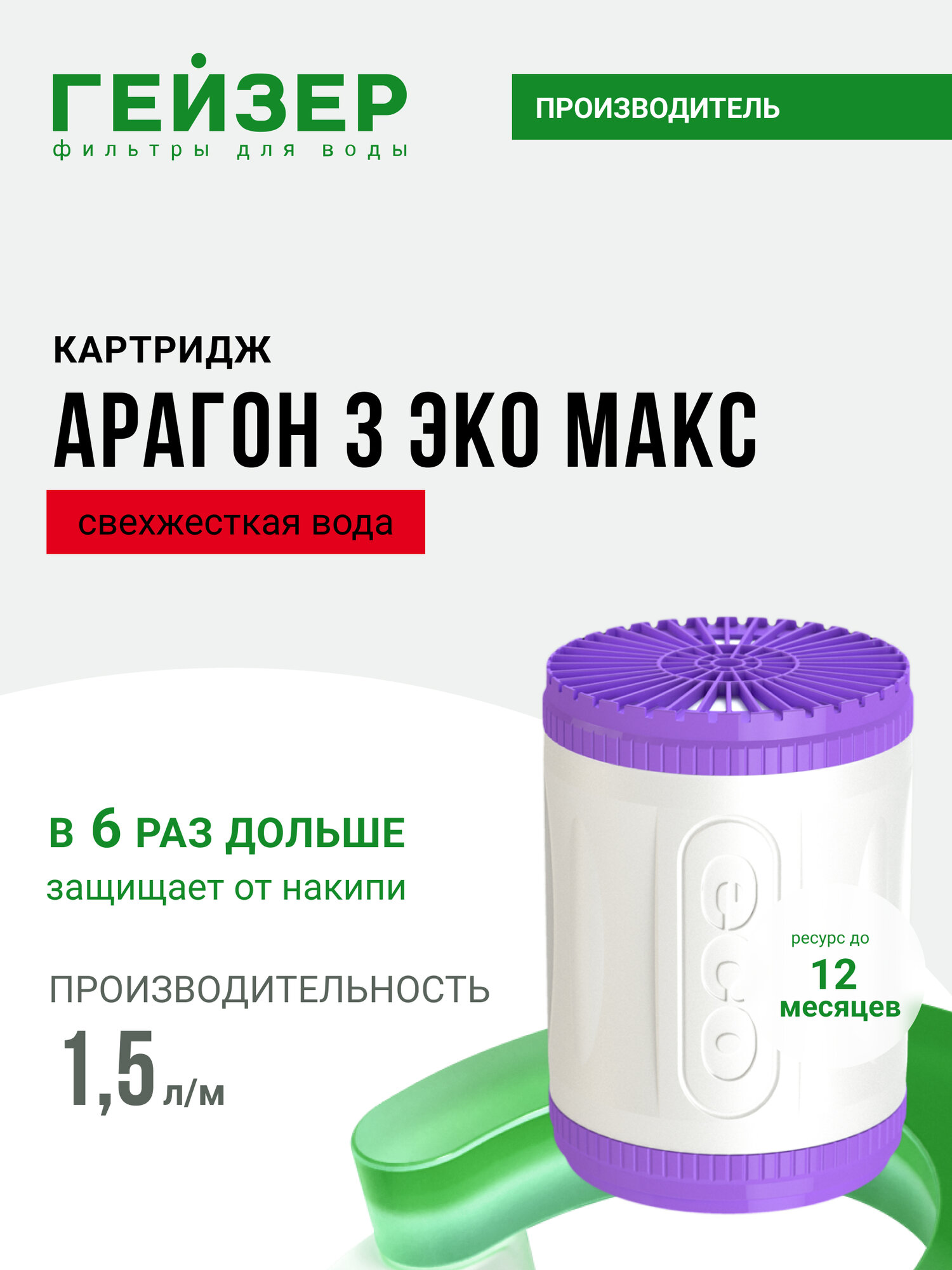 Картридж Гейзер Арагон 3 ЭКО макс жесткая вода применяется в фильтре Гейзер ЭКО 30076