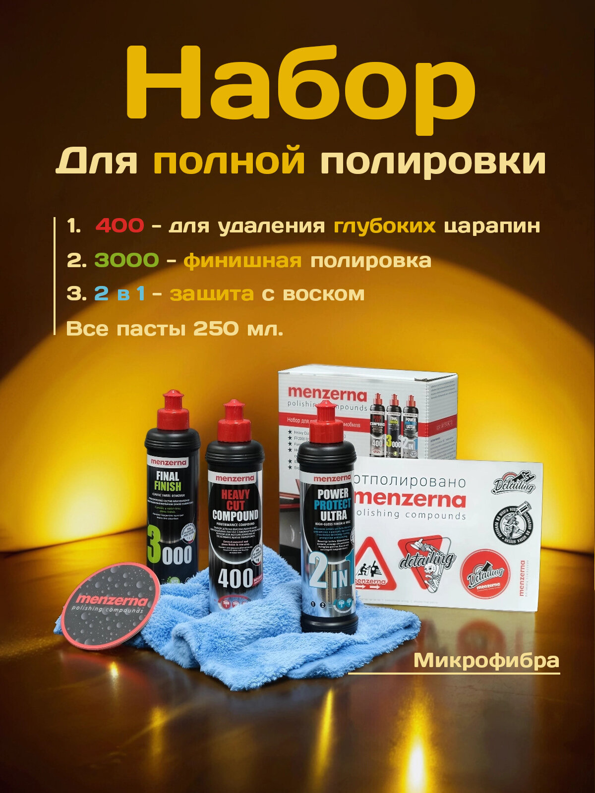 Menzerna набор для полировки автомобиля (пасты 400, 3000, 2 в 1 по 250 мл. микрофибра, наклейки)