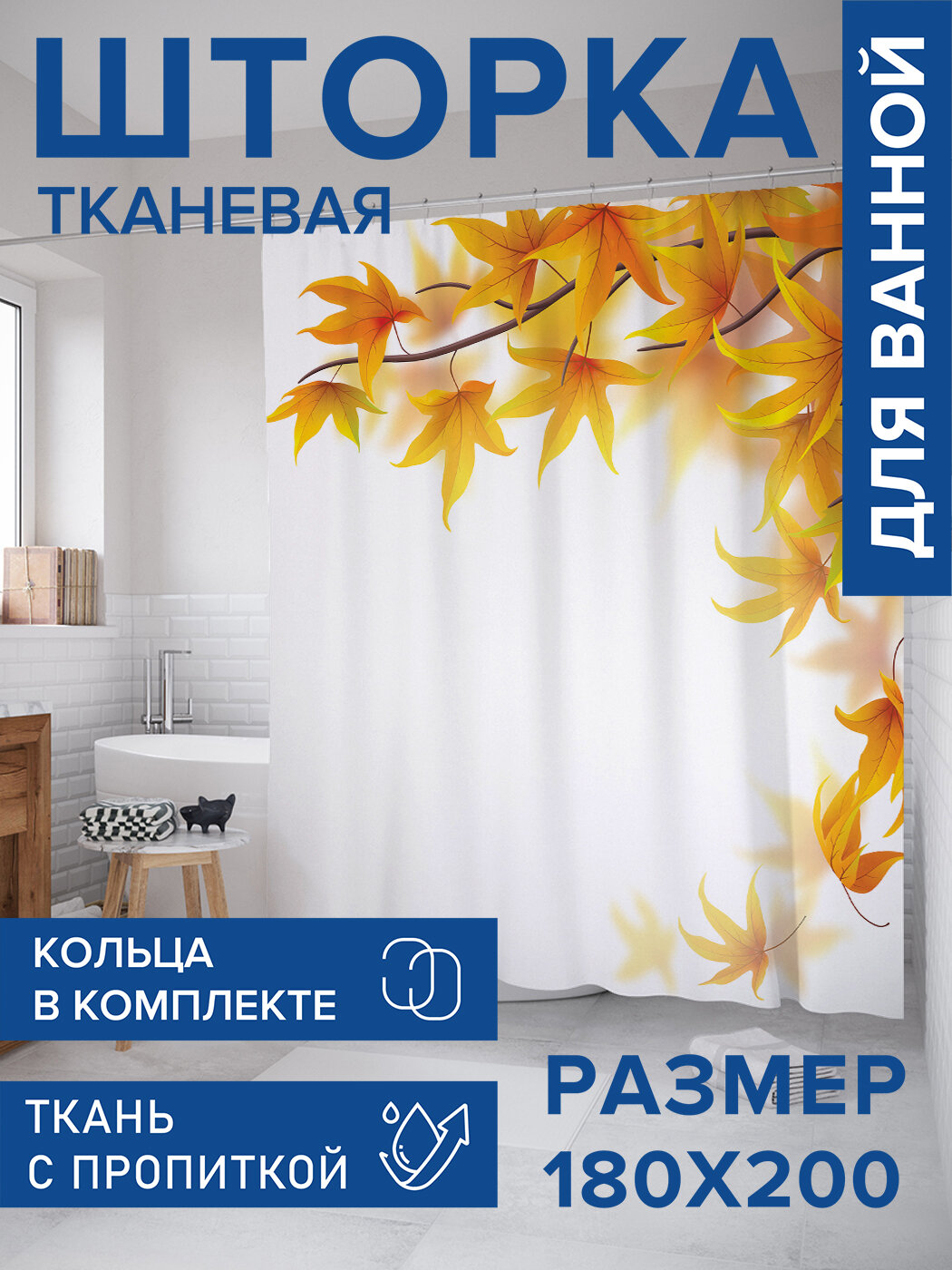Штора в ванную тканевая с водоотталкивающей пропиткой / занавеска в душевую с рисунком 