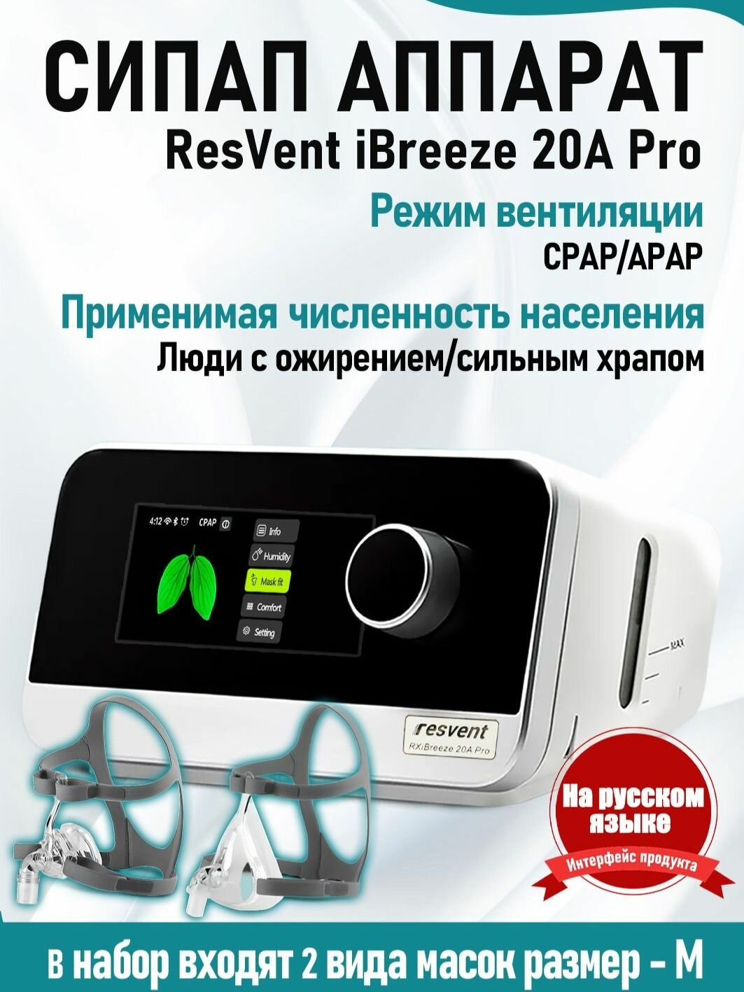 СИПАП аппарат Resvent ibreeze 20A pro для контроля сна и храпа +Полная маска для лица + маска для носа, размер M
