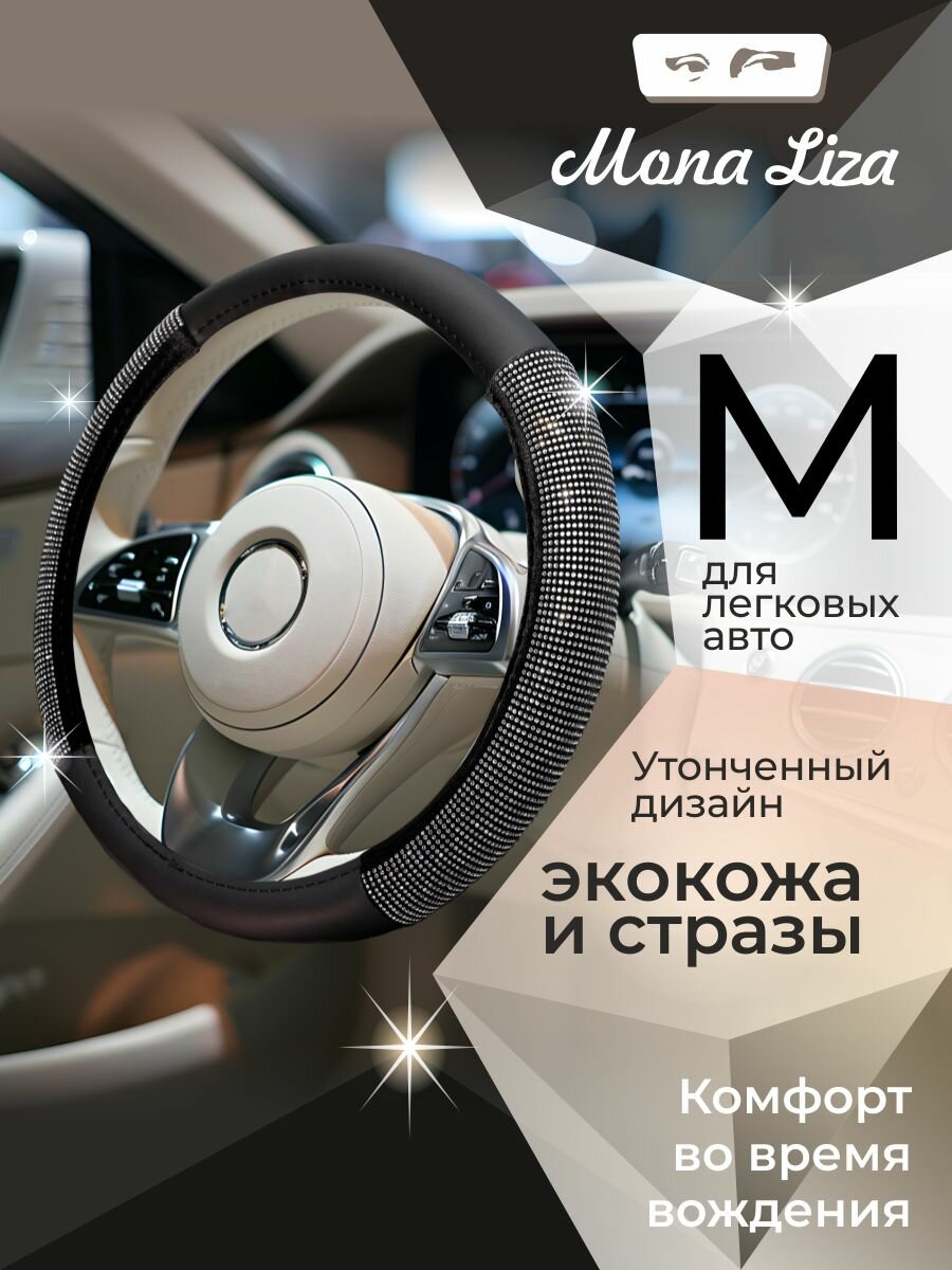 Оплетка на руль 37-39 см (M) MONA LISA Galaxy чехол на руль автомобиля со стразами