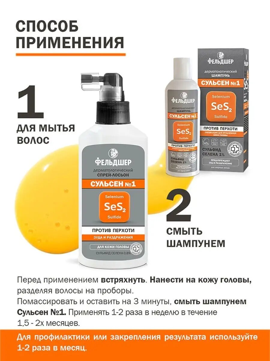 Фельдшер Дерматологический Спрей-Лосьон Сульсен №1 против перхоти — фото 1