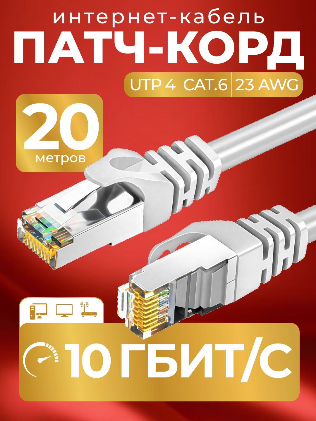 Патч корд 20 м кат 6, интернет кабель RJ45 Cat.6 UTP, сетевой Ethernet Lan для соединения интернета роутера, витая пара