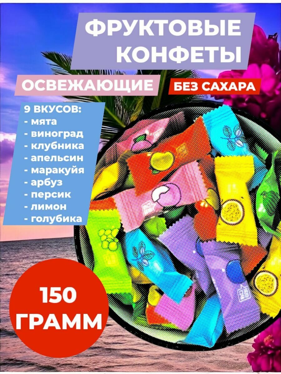 Конфеты леденцовые освежающие без сахара с Витамином С 150гр