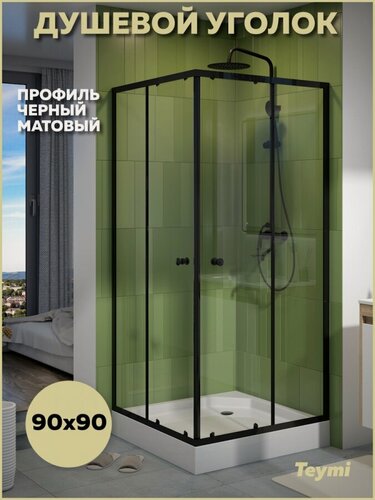 Изображение товара Душевой уголок 90х90 с поддоном стекло прозрачное закаленное профиль черный матовый Teymi Helmi T00604