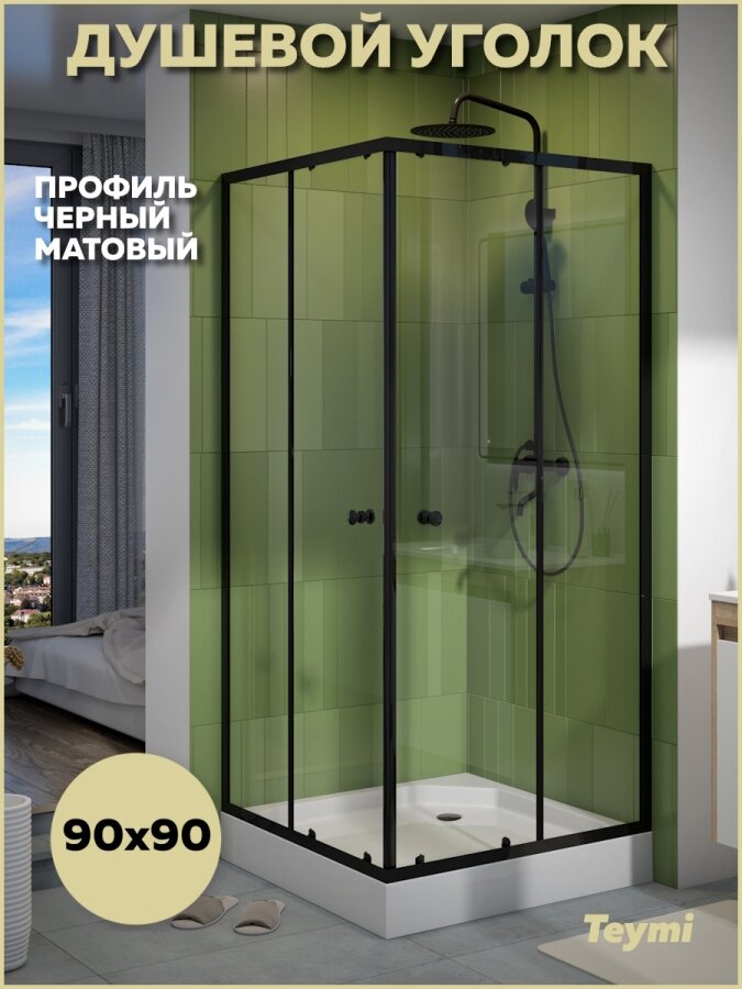 Душевой уголок 90х90 с поддоном стекло прозрачное закаленное профиль черный матовый Teymi Helmi T00604
