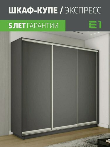 Изображение товара Шкаф-купе Экспресс Дуо 3-x дв 240 x 220 x 60 ЛДСП Серый Диамант