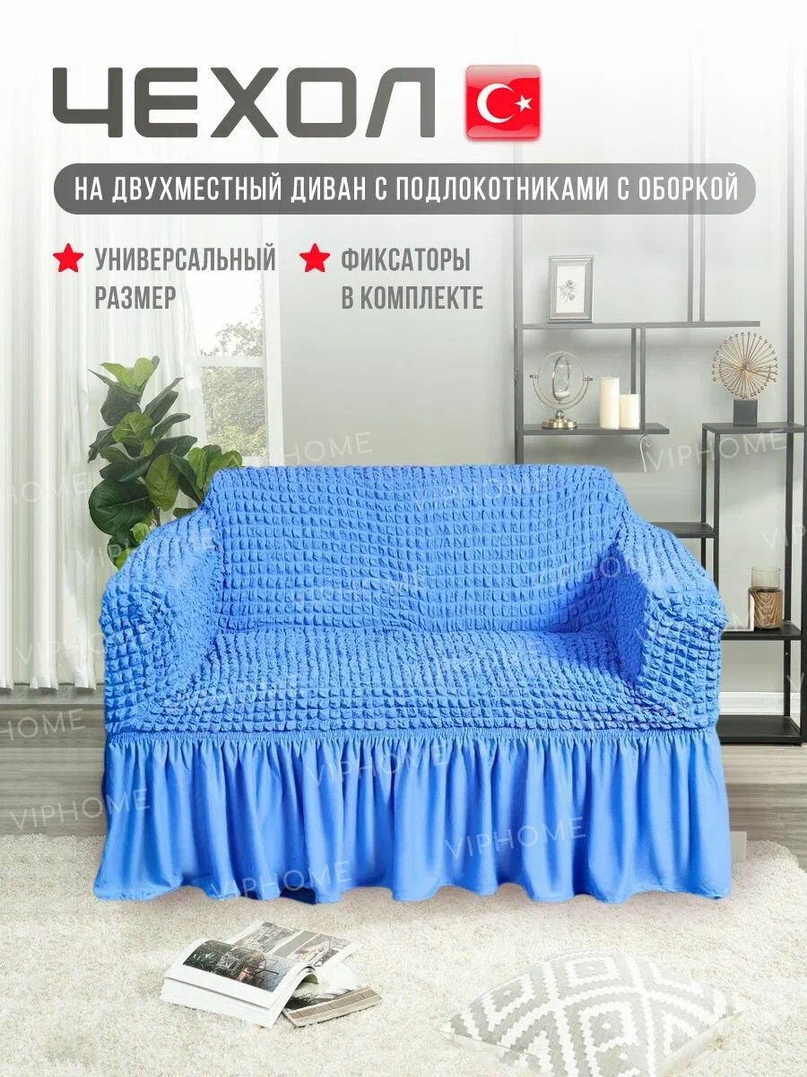 Чехол на 2-х местный диван. Чехол на двухместный диван с подлокотниками.
