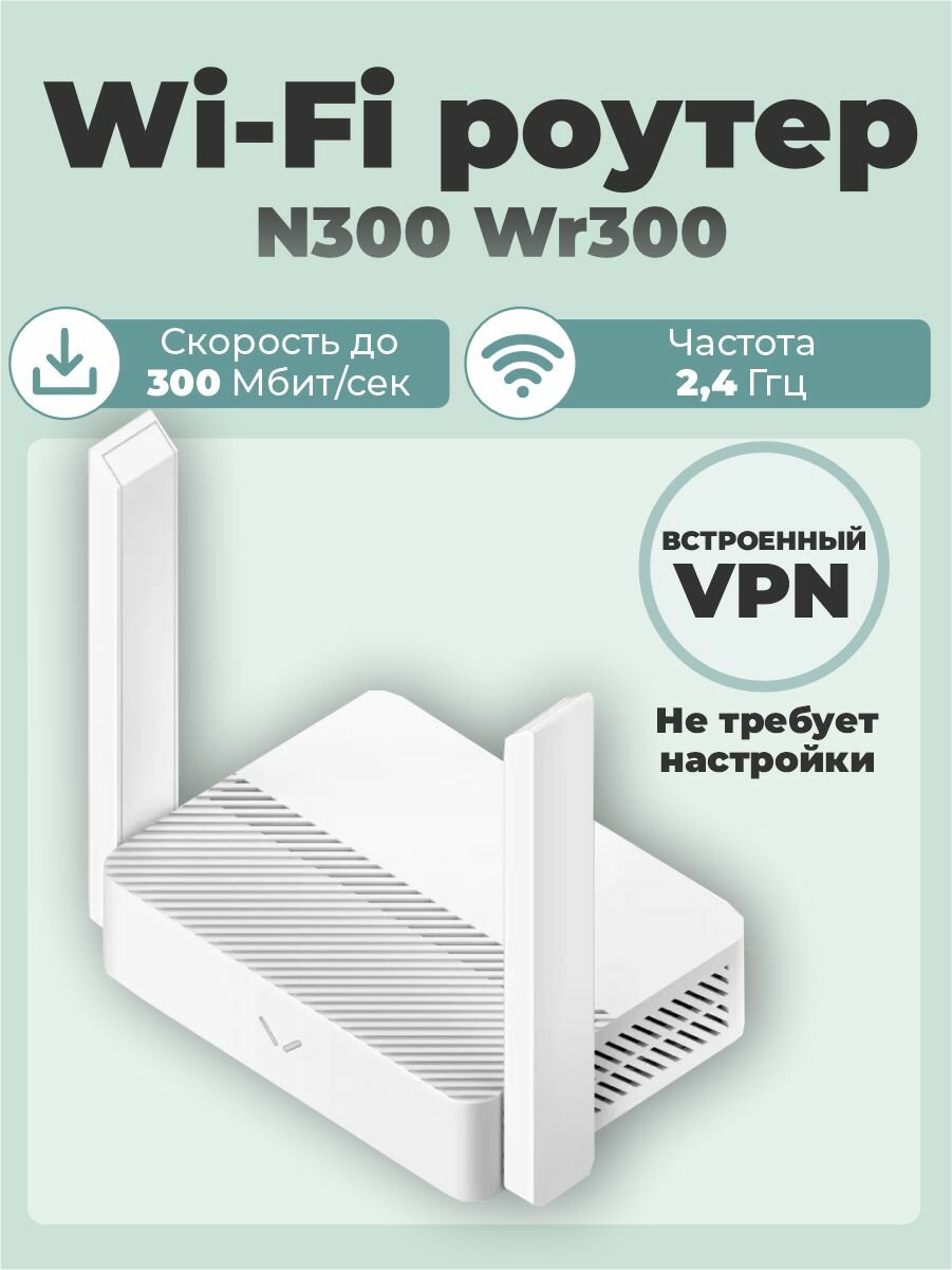Wi-Fi роутер до 300 Мбит/с со встроенным ВПН . Простая настройка c тех поддержкой.