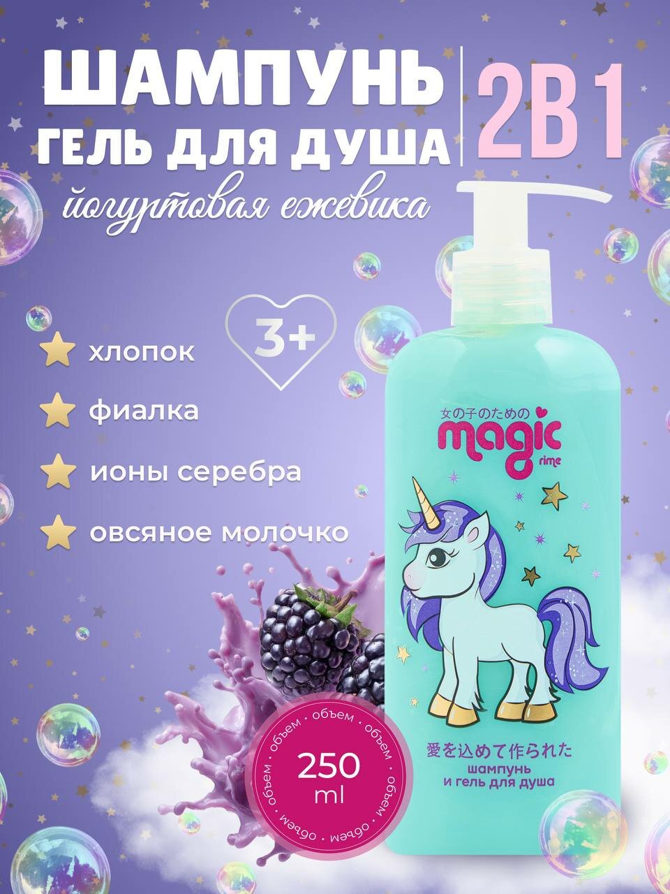 Magic Шампуньгель для душа для детей Йогуртовая ежевика гипоаллергенный 3 250мл