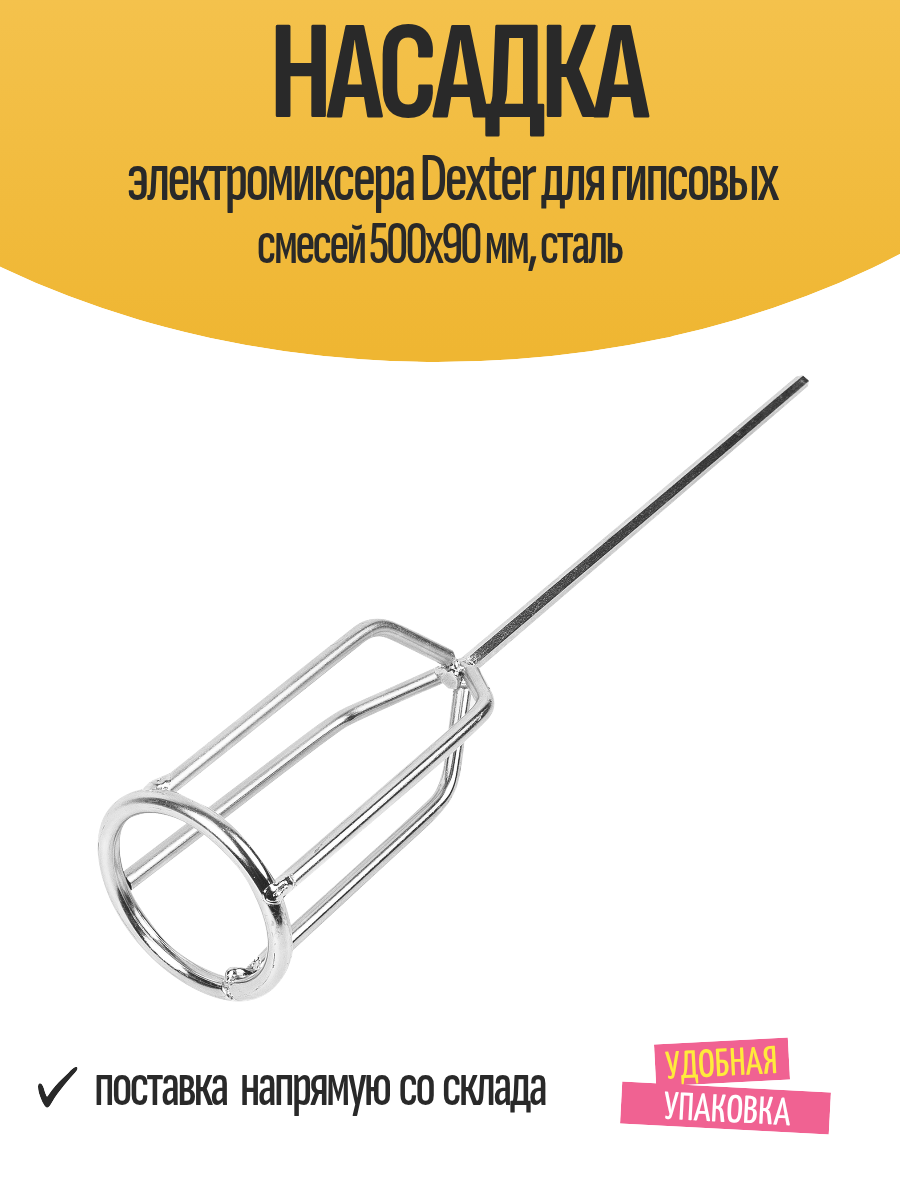 Насадка электромиксера Dexter для гипсовых смесей 500x90 мм  сталь