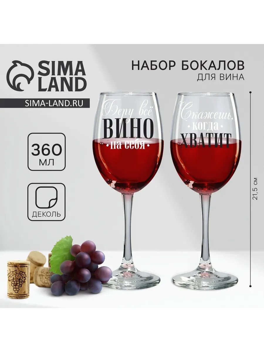 Бокалы для вина парные «Беру всё вино на себя», 360 мл