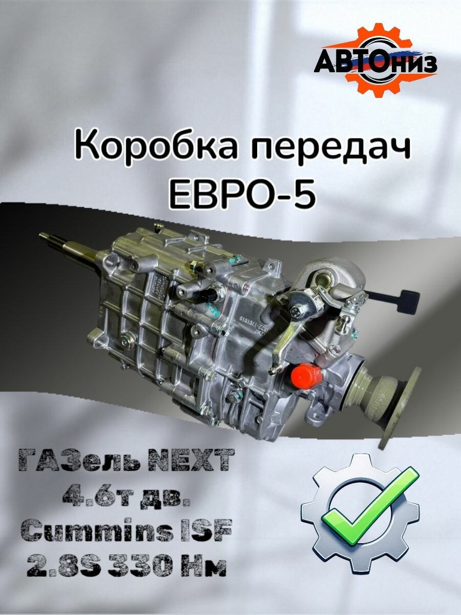 Коробка передач 330 Нм ЕВРО-5 ГАЗель NEXT 4.6т дв. Cummins ISF 2.8S