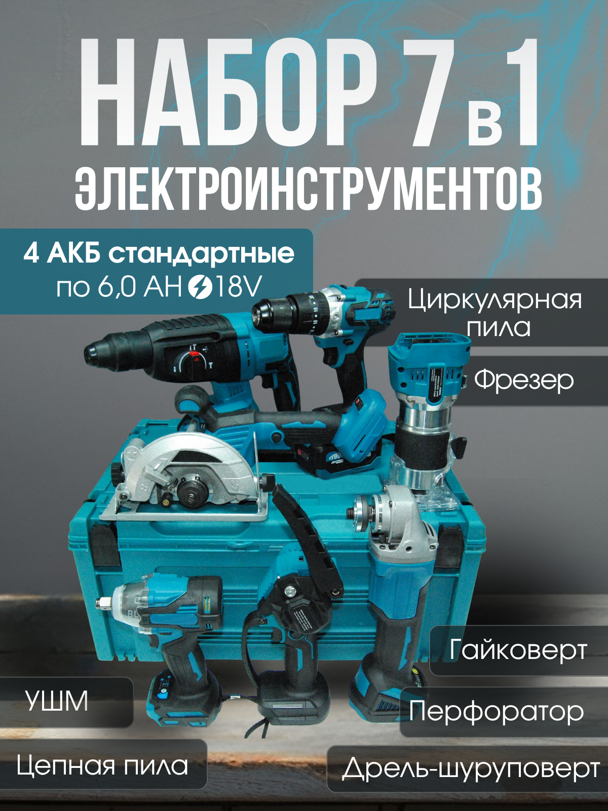 Набор инструментов 7 в 1 аккумуляторный с четырьмя аккумуляторами, бесщеточный