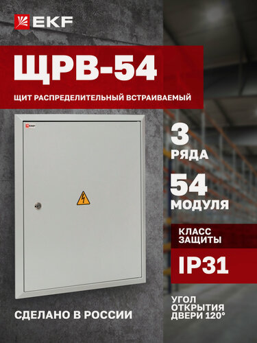 Изображение товара Щит распределительный встраиваемый EKF PROxima ЩРВ-54 (520х440х120) IP31
