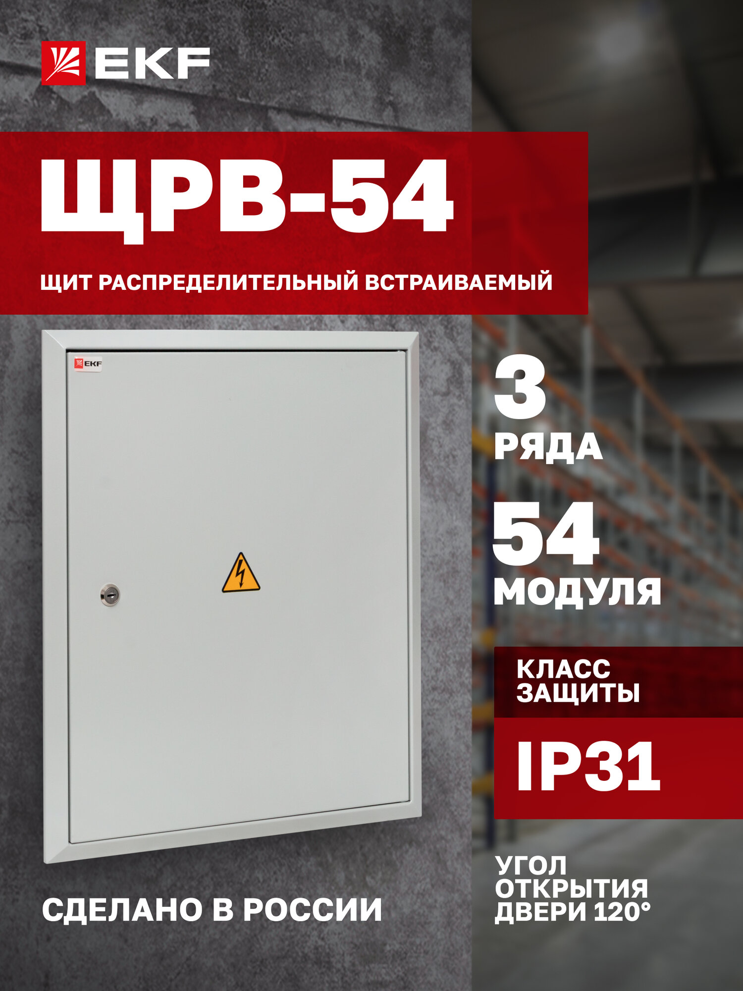 Щит распределительный встраиваемый EKF PROxima ЩРВ-54 (520х440х120) IP31