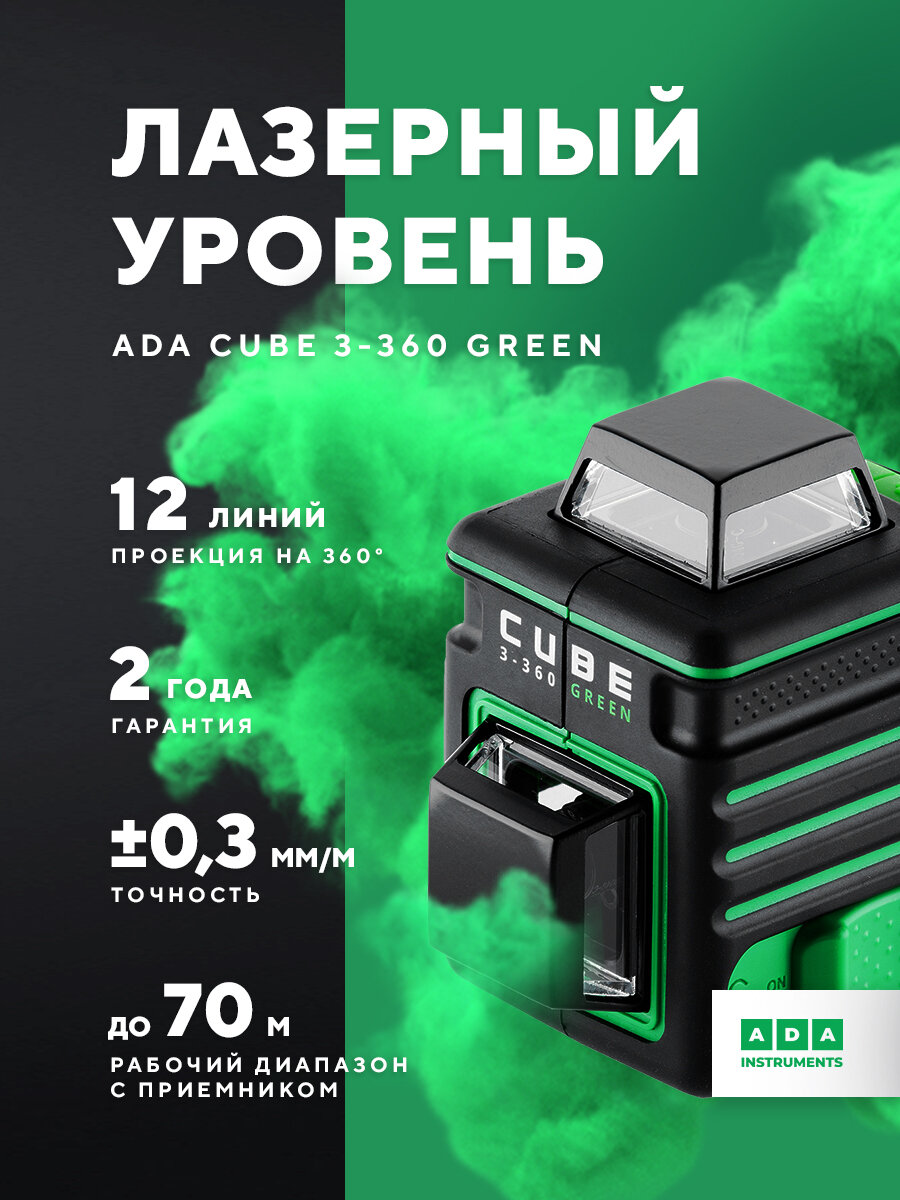 Лазерный уровень ADA CUBE 3-360 Basic Edition, зеленый луч, 3 линии 360°, авто-выравнивание, работа от аккумулятора