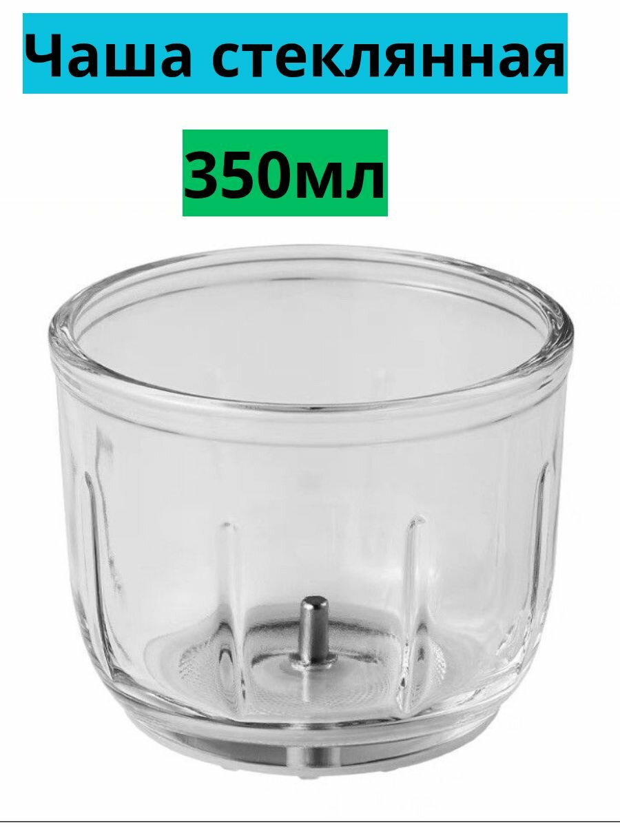 Чаша блендера для измельчителя, рифленая, стеклянная, 350 мл