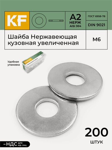 Изображение товара Шайба Нержавеющая М6 DIN 9021 А2 кузовная увеличенная 200 шт.