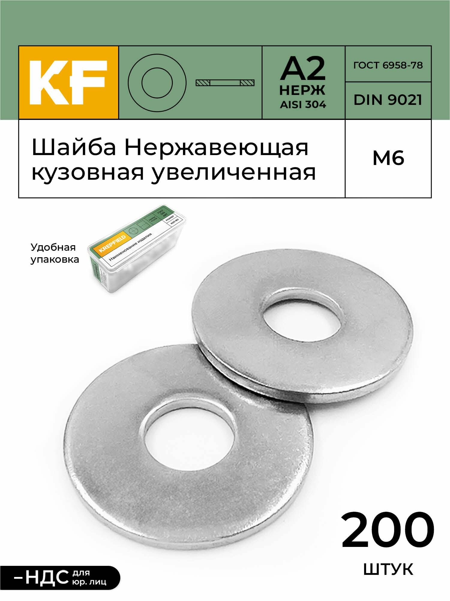 Шайба Нержавеющая М6 DIN 9021 А2 кузовная увеличенная 200 шт.