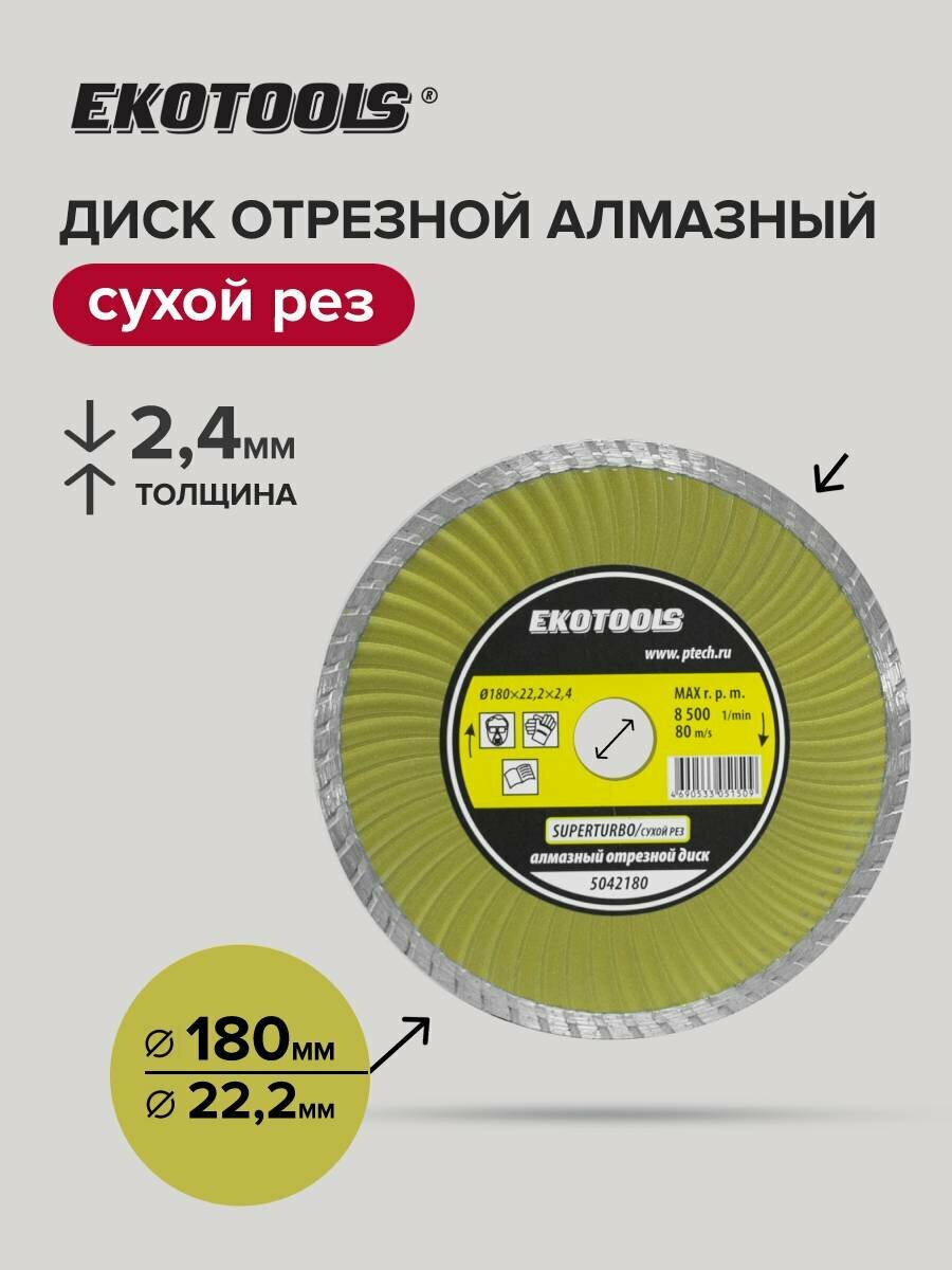 Диск отрезной алмазный по керамограниту, по камню Super Turbo 180 мм, EKOTOOLS