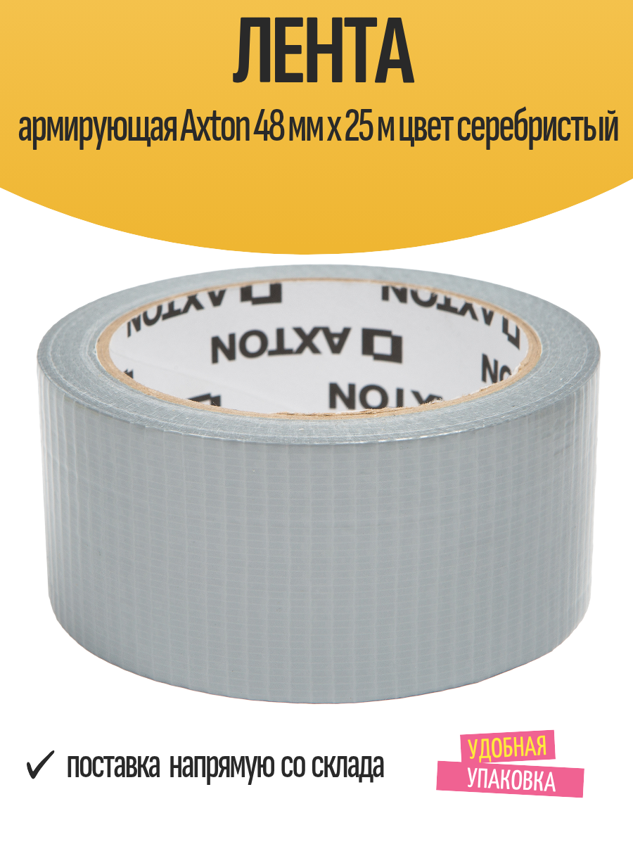 Лента армирующая Axton 48мм x 25м толщина 170мкм серебристый цвет