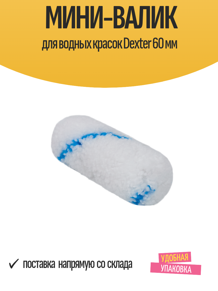 Мини-валик для водных красок Dexter 60 мм