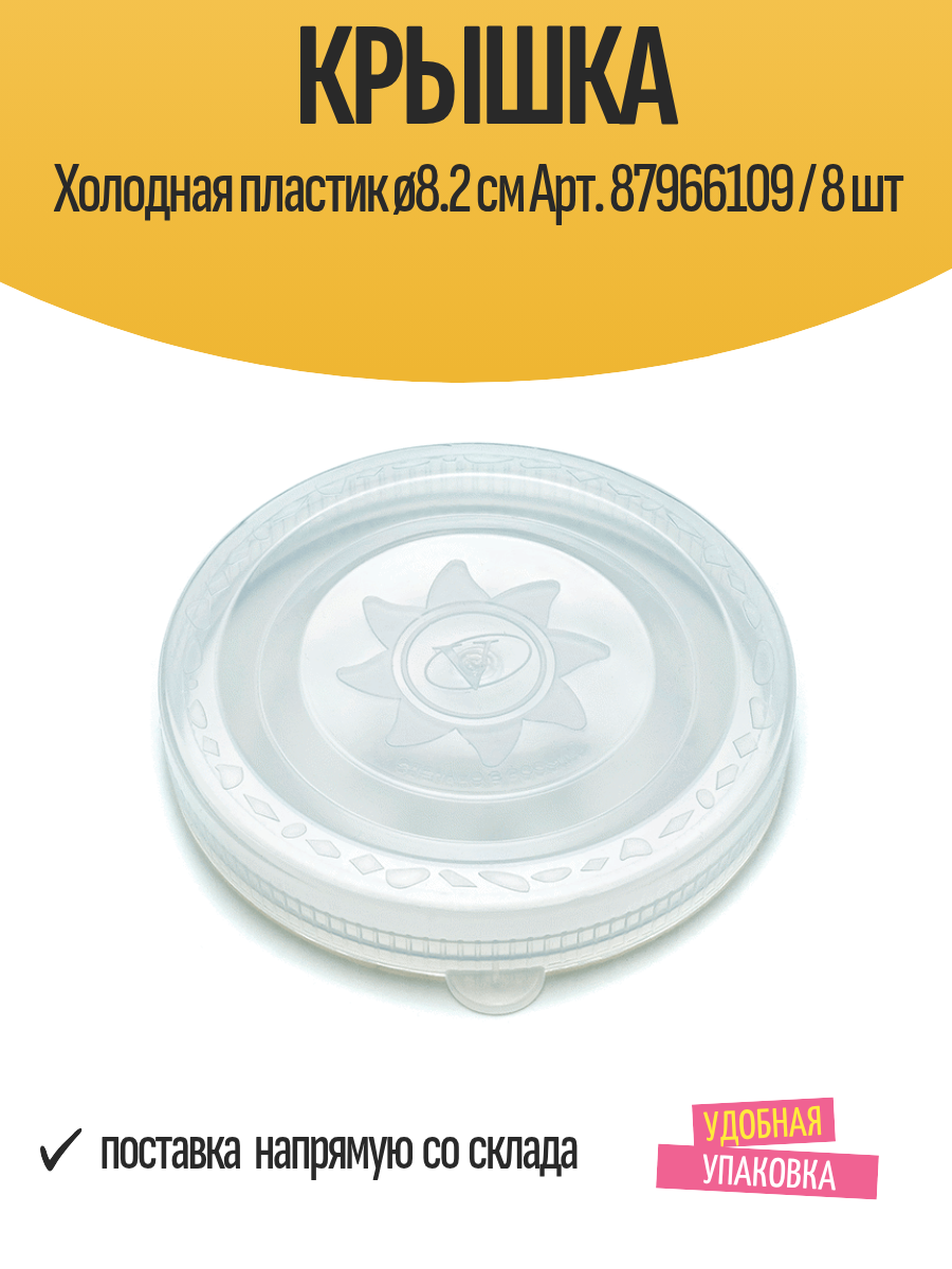Крышка Холодная пластик прозрачный ø8.2 см Арт. 87966109 / 8 шт